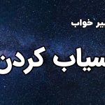 تعبیر خواب آسیاب کردن