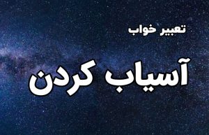 تعبیر خواب آسیاب کردن