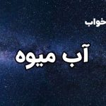 تعبیر خواب آب میوه