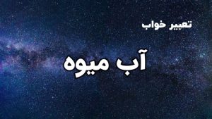 تعبیر خواب آب میوه