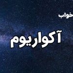 تعبیر خواب آکواریوم