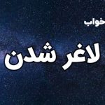 تعبیر خواب لاغر شدن