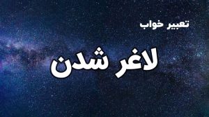 تعبیر خواب لاغر شدن