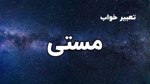 تعبیر خواب مستی