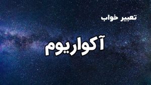 تعبیر خواب آکواریوم