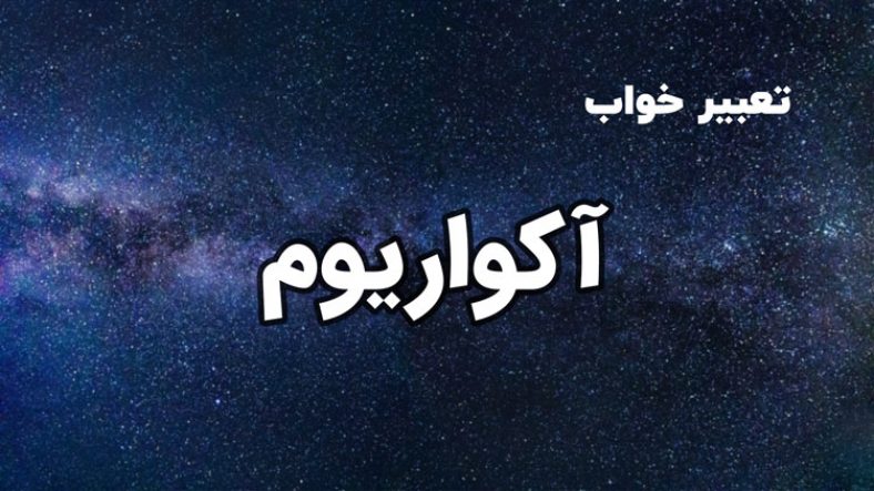 تعبیر خواب آکواریوم