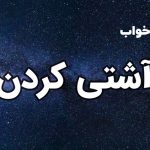 تعبیر خواب آشتی کردن