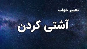تعبیر خواب آشتی کردن