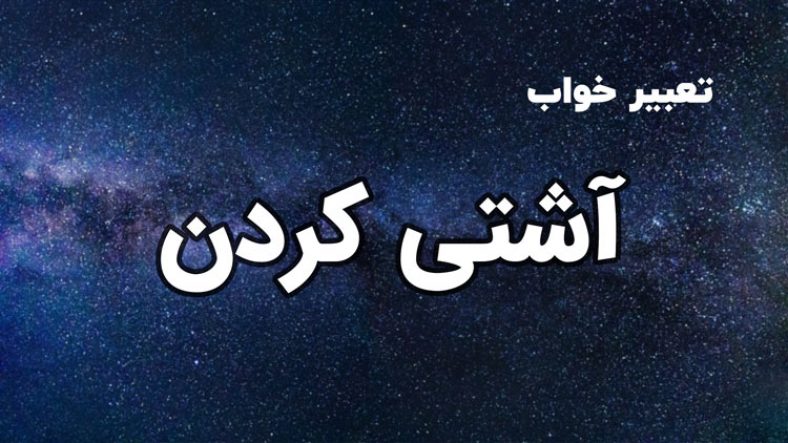 تعبیر خواب آشتی کردن