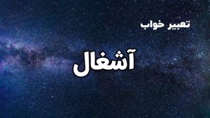 تعبیر خواب آشغال