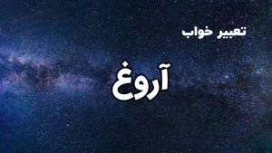تعبیر خواب آروغ زدن