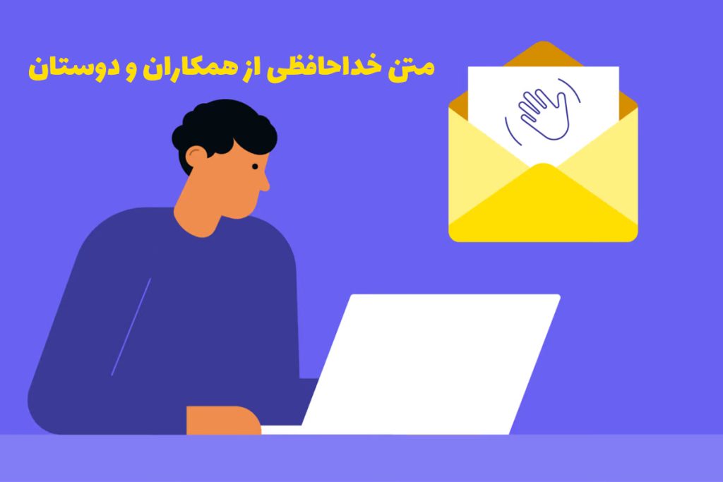 خداحافظی از معلم و گروه
