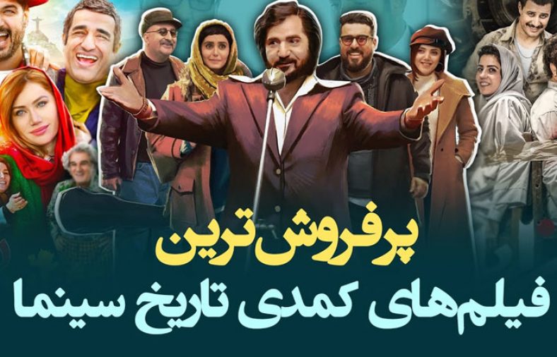 بهترین فیلم‌ های کمدی ایرانی