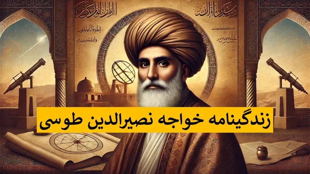تحقیق درباره خواجه نصیرالدین طوسی | قرن، آثار و آرامگاهش