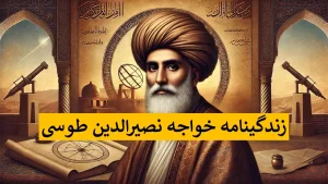 بیوگرافی خواجه نصیرالدین طوسی