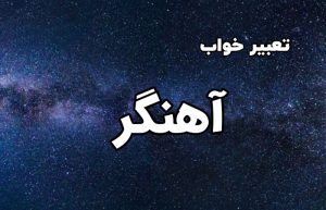 تعبیر خواب آهنگر