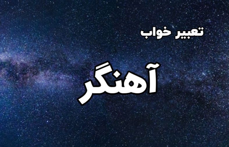 تعبیر خواب آهنگر