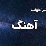 تعبیر خواب آهنگ