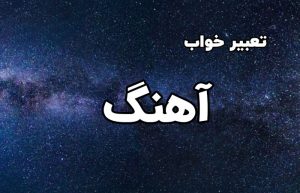 تعبیر خواب آهنگ