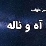 تعبیر خواب آه و ناله