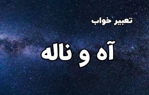تعبیر خواب آه و ناله