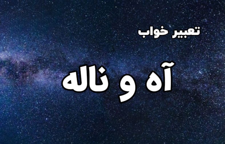 تعبیر خواب آه و ناله