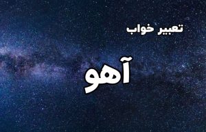 تعبیر خواب آهو