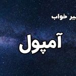 تعبیر خواب آمپول