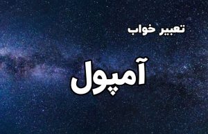 تعبیر خواب آمپول