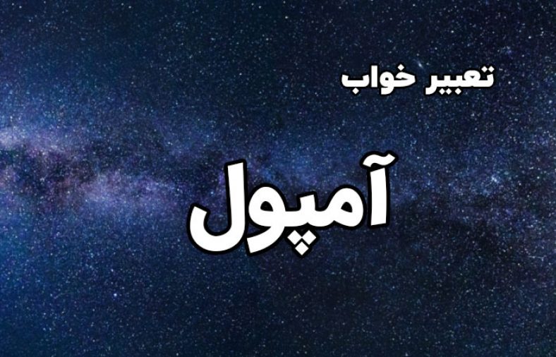 تعبیر خواب آمپول