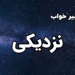 تعبیر خواب نزدیکی