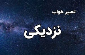 تعبیر خواب نزدیکی
