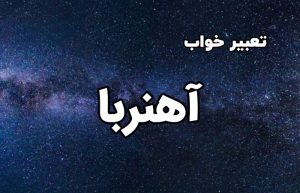 تعبیر خواب آهنربا