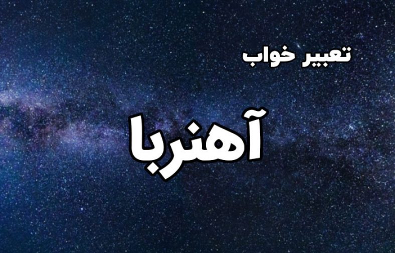 تعبیر خواب آهنربا
