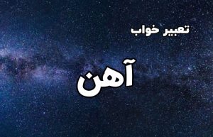 تعبیر خواب آهن