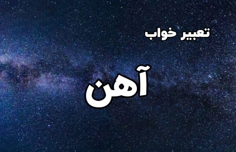تعبیر خواب آهن