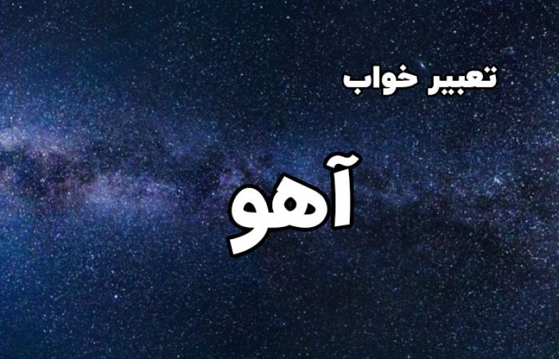 تعبیر خواب آهو