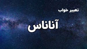 تعبیر خواب آناناس