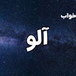 تعبیر خواب آلو