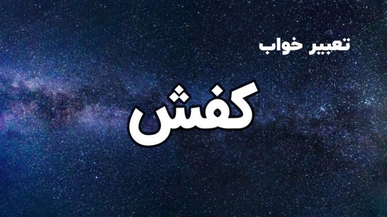 تعبیر خواب کفش