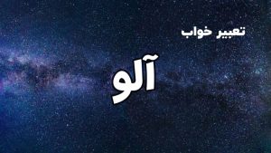 تعبیر خواب آلو
