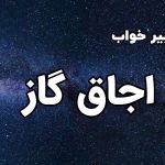 تعبیر خواب اجاق گاز