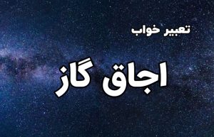 تعبیر خواب اجاق گاز