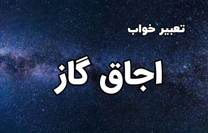 تعبیر خواب اجاق گاز