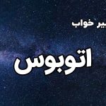 تعبیر خواب اتوبوس