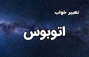 تعبیر خواب اتوبوس