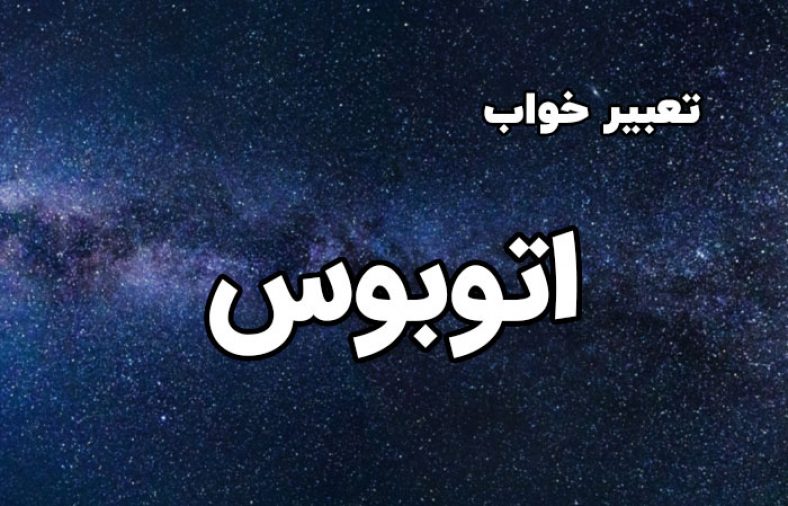تعبیر خواب اتوبوس