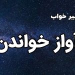 تعبیر خواب آواز خواندن
