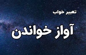 تعبیر خواب آواز خواندن
