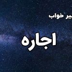تعبیر خواب اجاره